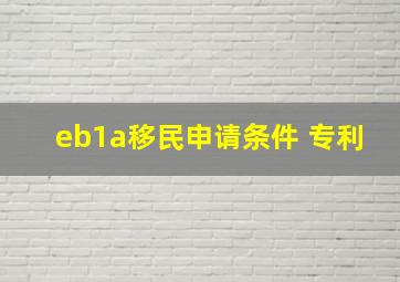 eb1a移民申请条件 专利